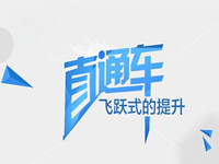 直通车关键词 直通车关键词