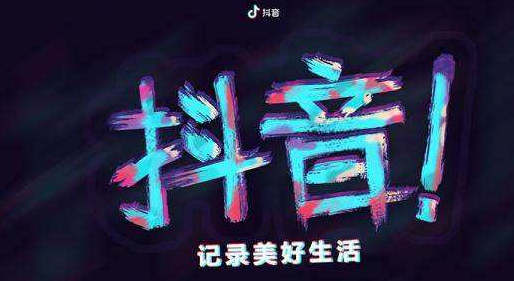 抖音限流 抖音限流