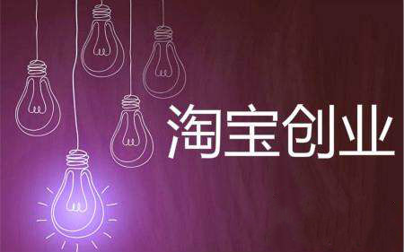 淘宝创业生存法则 淘宝创业生存法则