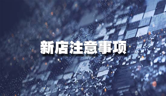 淘宝新手开店 淘宝新手开店