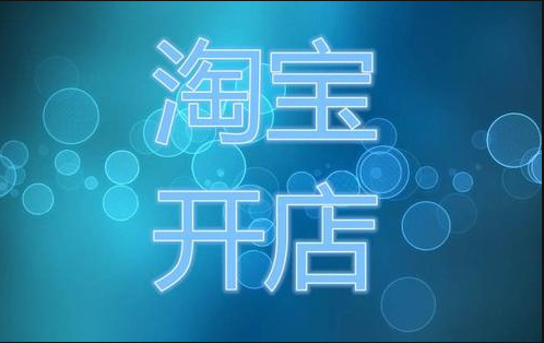 <a href=http://www.taofake.com/article/jiqiao/ target='_blank'>淘宝开店</a> <a href=http://www.taofake.com/article/jiqiao/ target='_blank'>淘宝开店</a>