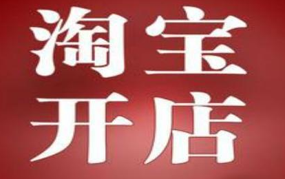 <a href=http://www.taofake.com/article/jiqiao/ target='_blank'>淘宝开店</a>如何选择开一家适合你自身发展的店铺? <a href=http://www.taofake.com/article/jiqiao/ target='_blank'>淘宝开店</a>如何选择开一家适合你自身发展的店铺?