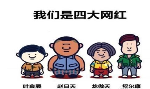 网络红人 网络红人