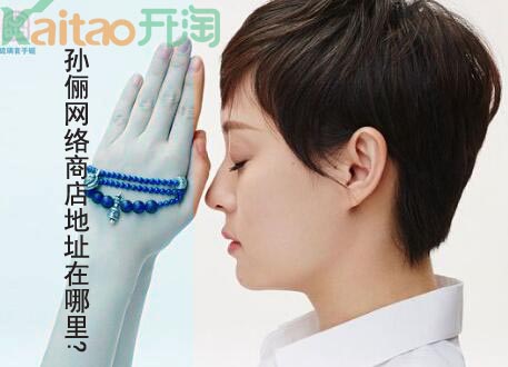 孙俪网络商店地址在哪里 孙俪网络商店地址在哪里