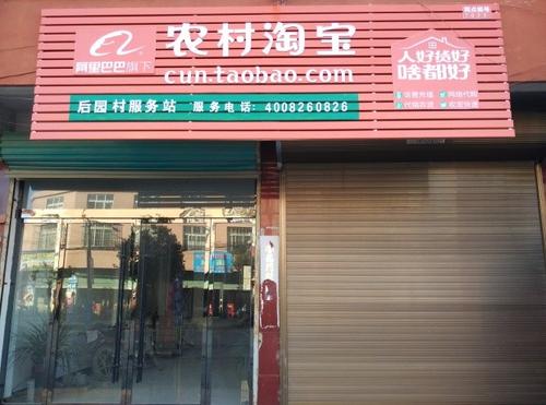 农村淘宝服务站 农村淘宝服务站