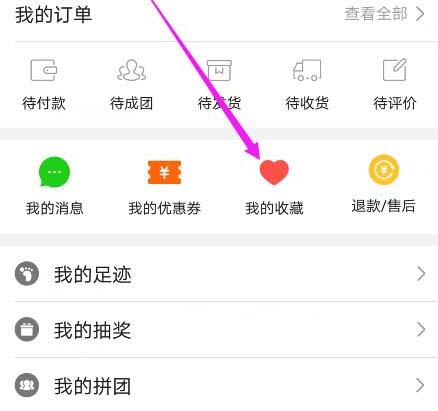 拼多多怎么清空收藏的商品?收藏上限是多少?