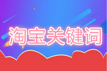 淘宝关键词 淘宝关键词