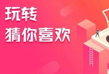 淘宝猜你喜欢 淘宝猜你喜欢