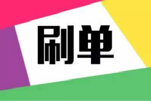 淘宝刷销量 淘宝刷销量