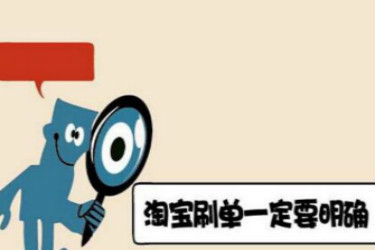 淘宝补单 淘宝补单