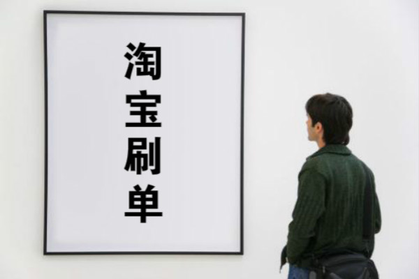 淘宝刷单技巧 淘宝刷单技巧