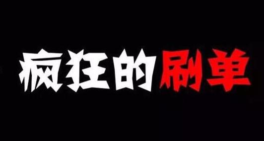 淘宝刷单 淘宝刷单