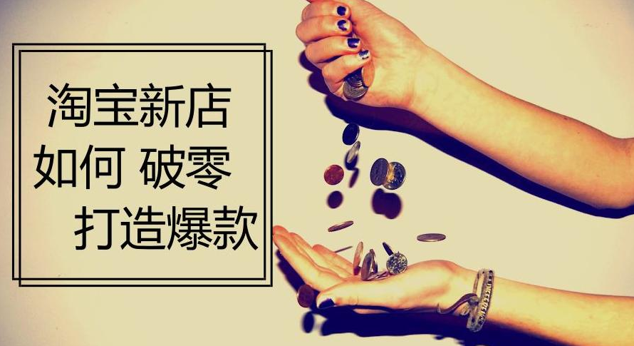 淘宝刷流量的作用在哪？怎样才能起效果？