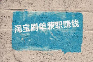 新手C店新品刷单安全方法 本人验证半年 新手C店新品刷单安全方法 本人验证半年