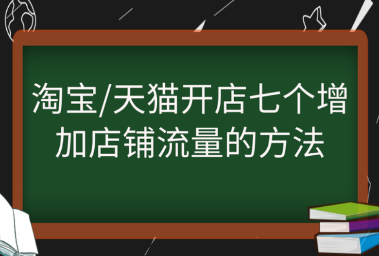 淘宝天猫开店七个增加店铺流量的方法 淘宝天猫开店七个增加店铺流量的方法