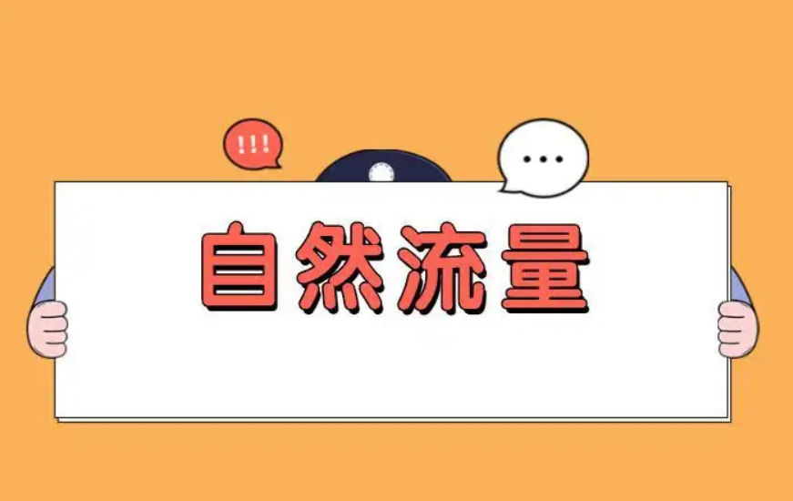 淘宝怎么提高自然流量?要从哪几个方面入手? 淘宝怎么提高自然流量?要从哪几个方面入手?