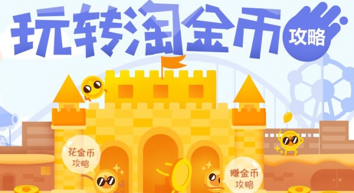 淘金币抵扣规则 淘金币抵扣规则