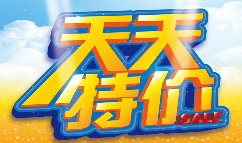 淘宝天天特价冲销量方法 淘宝天天特价冲销量方法