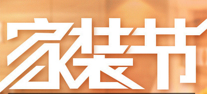 淘宝家装节