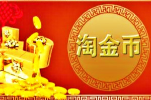 淘金币活动 淘金币活动