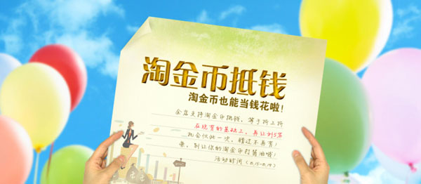 淘金币活动 淘金币活动