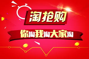 淘抢购审核 淘抢购审核