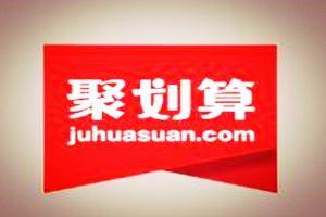 淘宝聚划算规则 淘宝聚划算规则