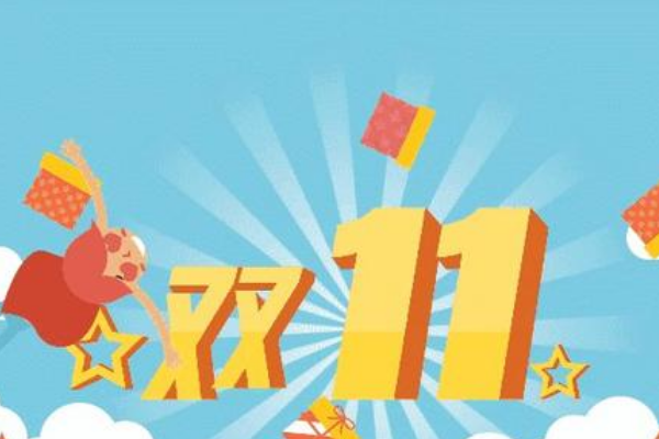 双十一预热 双十一预热