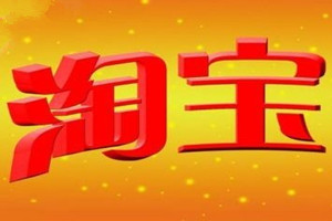 淘营销活动 淘营销活动