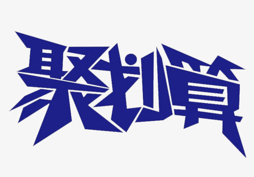 聚划算领券 聚划算领券