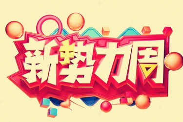 淘宝新势力周 淘宝新势力周