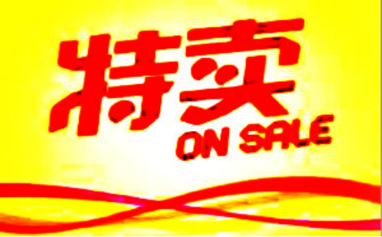 天天特卖商品优惠和玩法如何设置? 天天特卖商品优惠和玩法如何设置?