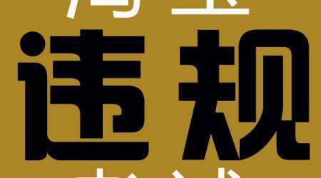 淘宝店铺违规 淘宝店铺违规
