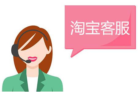 淘宝客服 淘宝客服