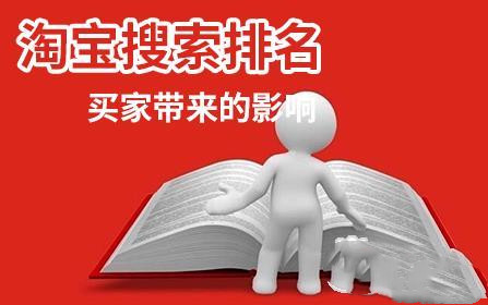 淘宝搜索排名 淘宝搜索排名