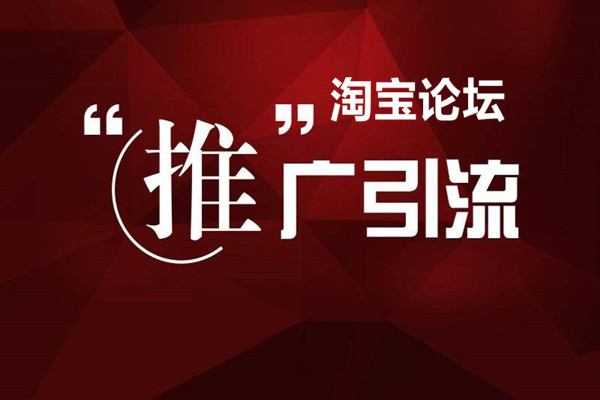 淘宝推广论坛有哪些?推广论坛有价值吗?.jpg 淘宝推广论坛有哪些?推广论坛有价值吗?.jpg