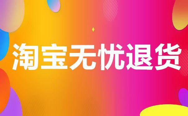淘宝无忧退货 淘宝无忧退货