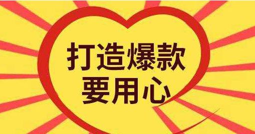 打造爆款技巧 打造爆款技巧