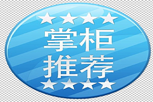 淘宝掌柜推荐怎么弄?淘宝掌柜推荐是什么意思?.jpg 淘宝掌柜推荐怎么弄?淘宝掌柜推荐是什么意思?.jpg