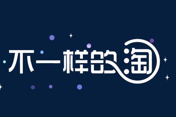 淘宝直播如何提高收入?提成是怎么计算的 淘宝直播如何提高收入?提成是怎么计算的