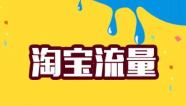 淘宝影响流量因素 淘宝影响流量因素