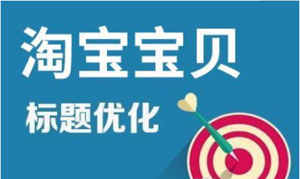 宝贝标题优化 宝贝标题优化