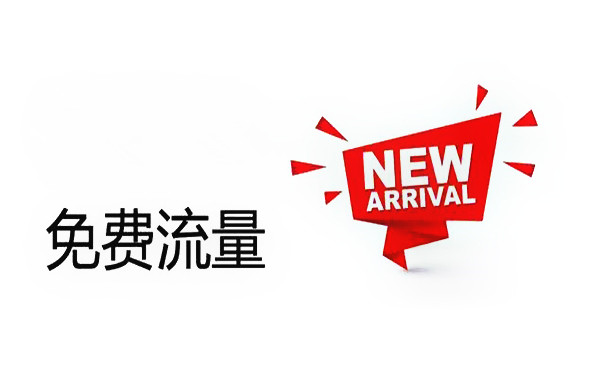 淘宝免费流量 淘宝免费流量