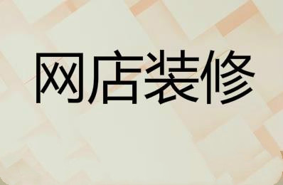 淘宝网店装修