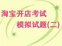 淘宝开店考模拟试题（二）