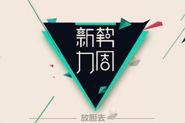 淘宝新势力周春上新跨店满减怎么玩?有哪些规则?