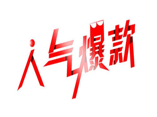 淘宝爆款意味着什么？为什么中小卖家要打造爆款？