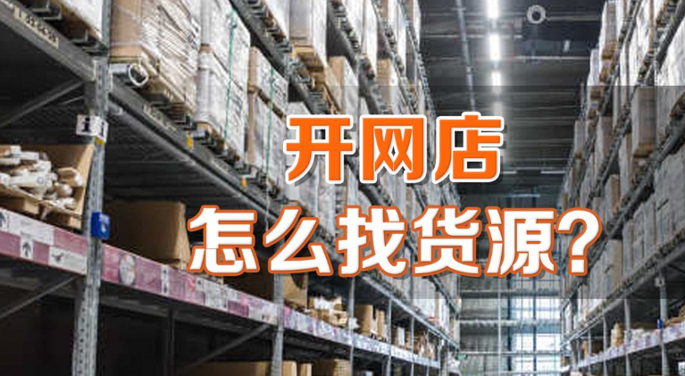 开网店没货源怎么办，如何寻找货源？