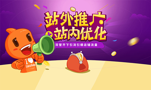淘宝如何参加站外推广?有哪些方式?