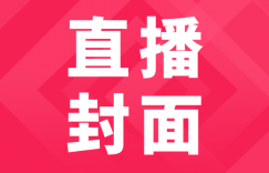 抖音直播封面怎么设置？制作高点击率直播封面的4个小技巧分享！